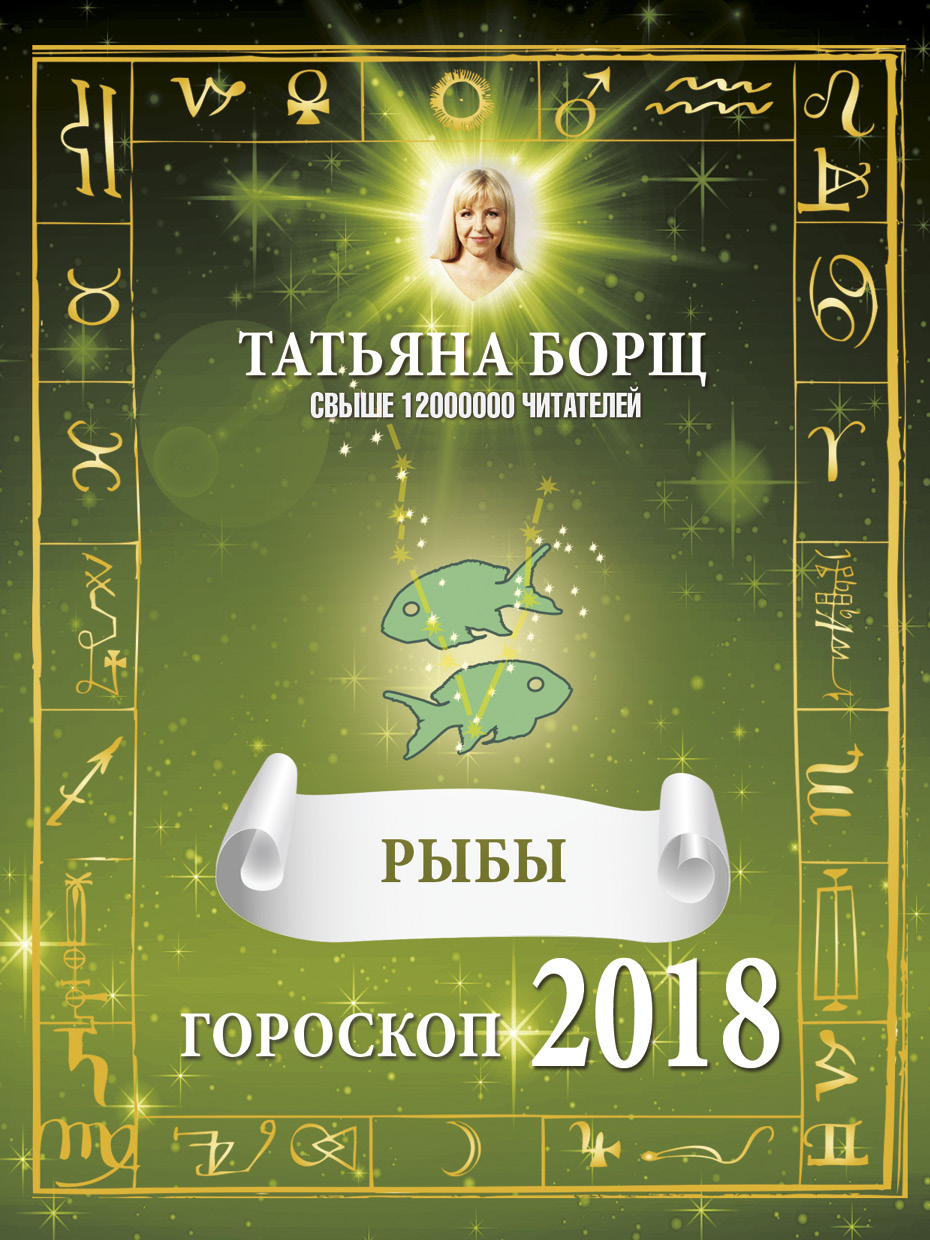 Борщ Татьяна РЫБЫ. Гороскоп на 2018 год - страница 0