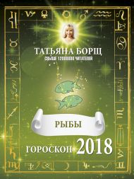 Борщ Татьяна — РЫБЫ. Гороскоп на 2018 год