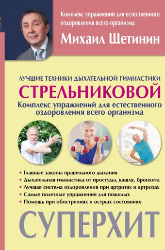 «Лучшие техники дыхательной гимнастики Стрельниковой» Щетинин Михаил ...