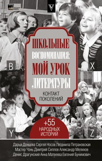 «Школьные воспоминания: мой урок литературы»