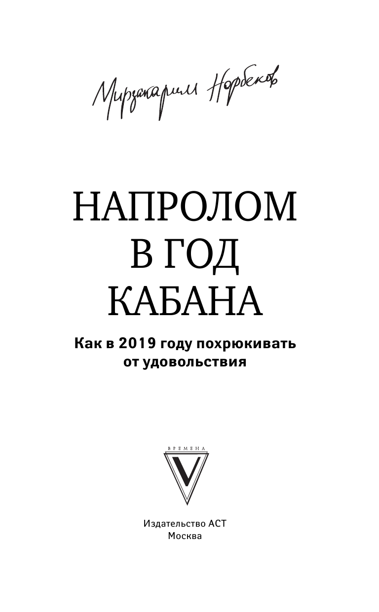 Норбеков Мирзакарим Санакулович Напролом в год Кабана: как в 2019 году похрюкивать от удовольствия - страница 2