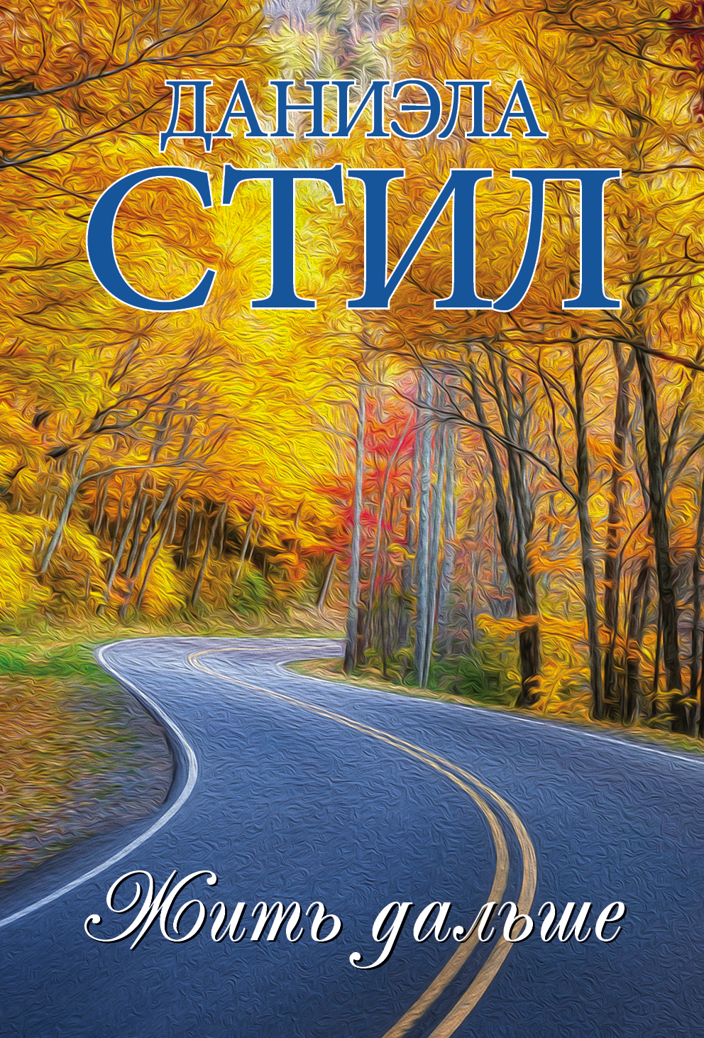 Стил Даниэла Жить дальше - страница 0