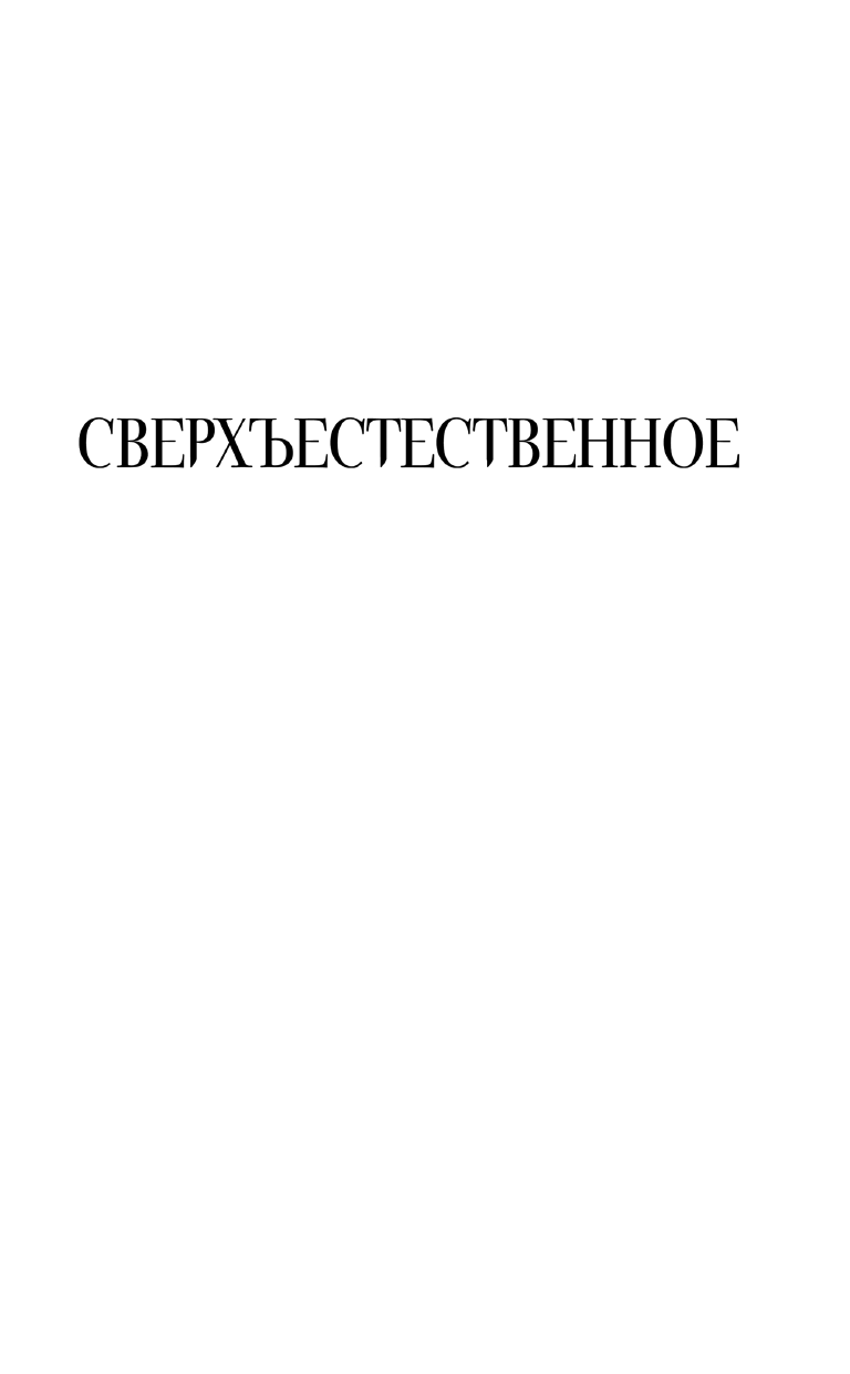 ДеКандидо Кит Р.А. Сверхъестественное. Остров костей - страница 2