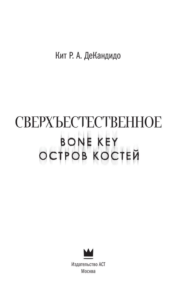 ДеКандидо Кит Р.А. Сверхъестественное. Остров костей - страница 4