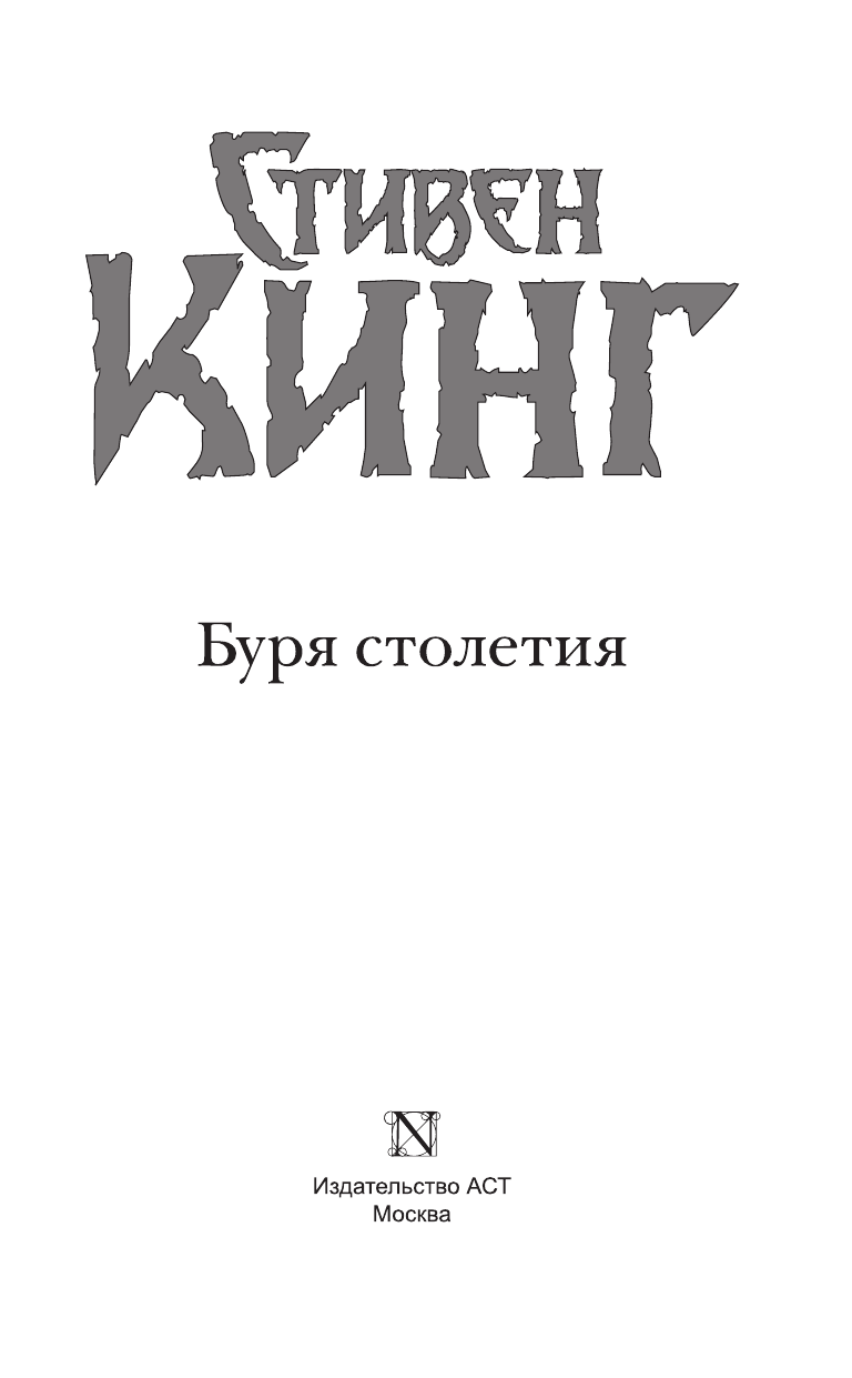 Кинг Стивен Буря столетия - страница 4