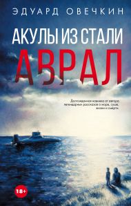 Овечкин Эдуард Анатольевич — Акулы из стали. Аврал