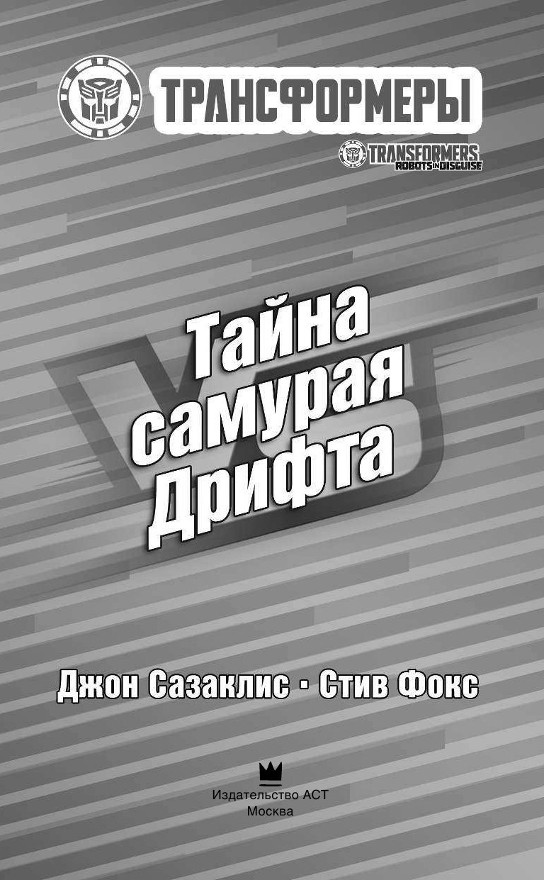Сазаклис Джон, Фокс Стив Тайна самурая Дрифта - страница 2