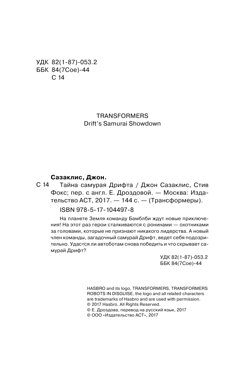 Сазаклис Джон, Фокс Стив Тайна самурая Дрифта - страница 3