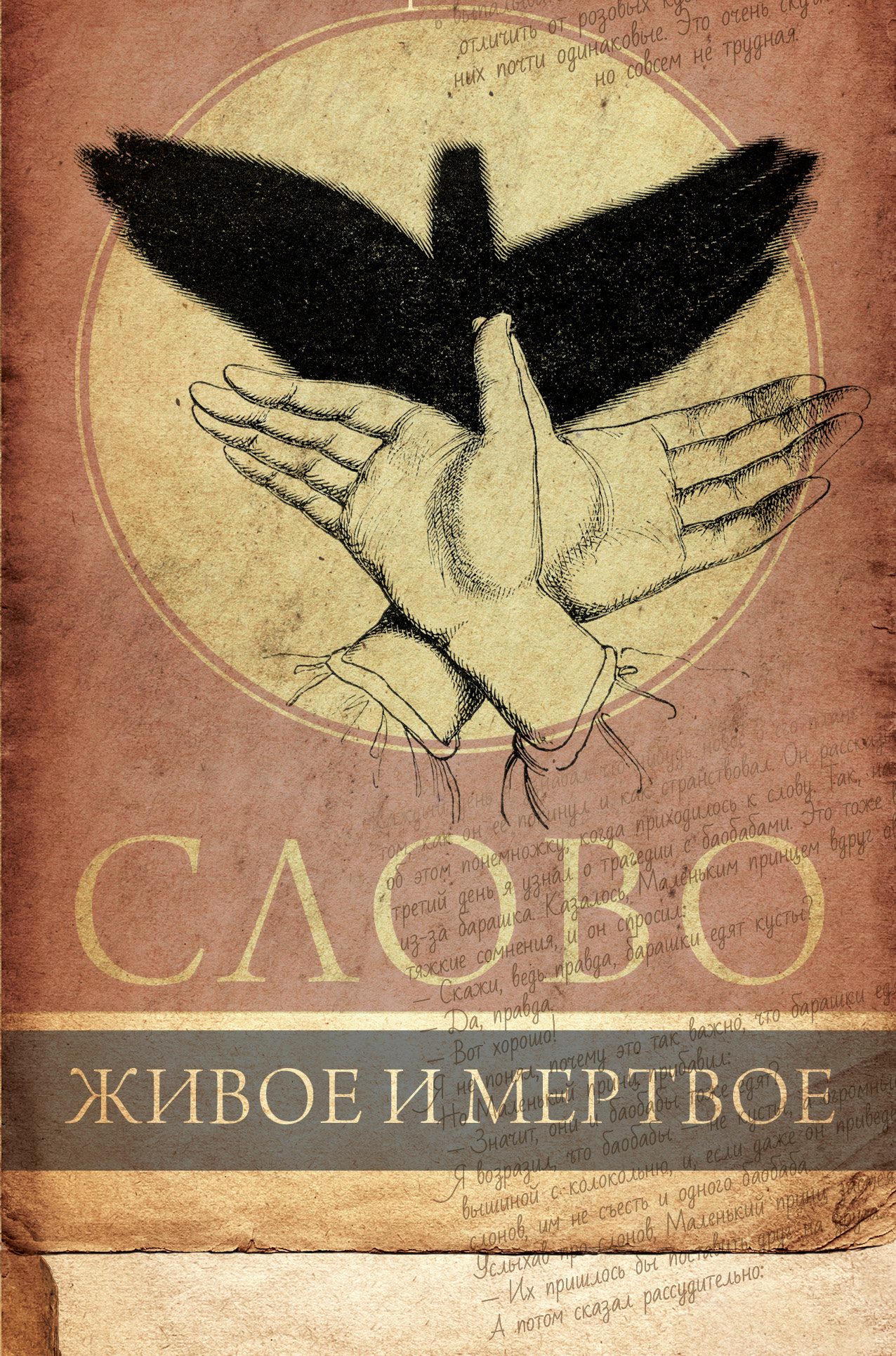 Галь Нора  Слово живое и мертвое - страница 0