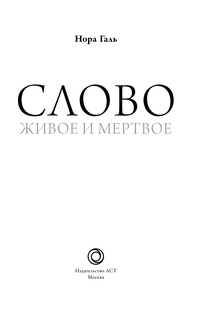 Галь Нора  Слово живое и мертвое - страница 4