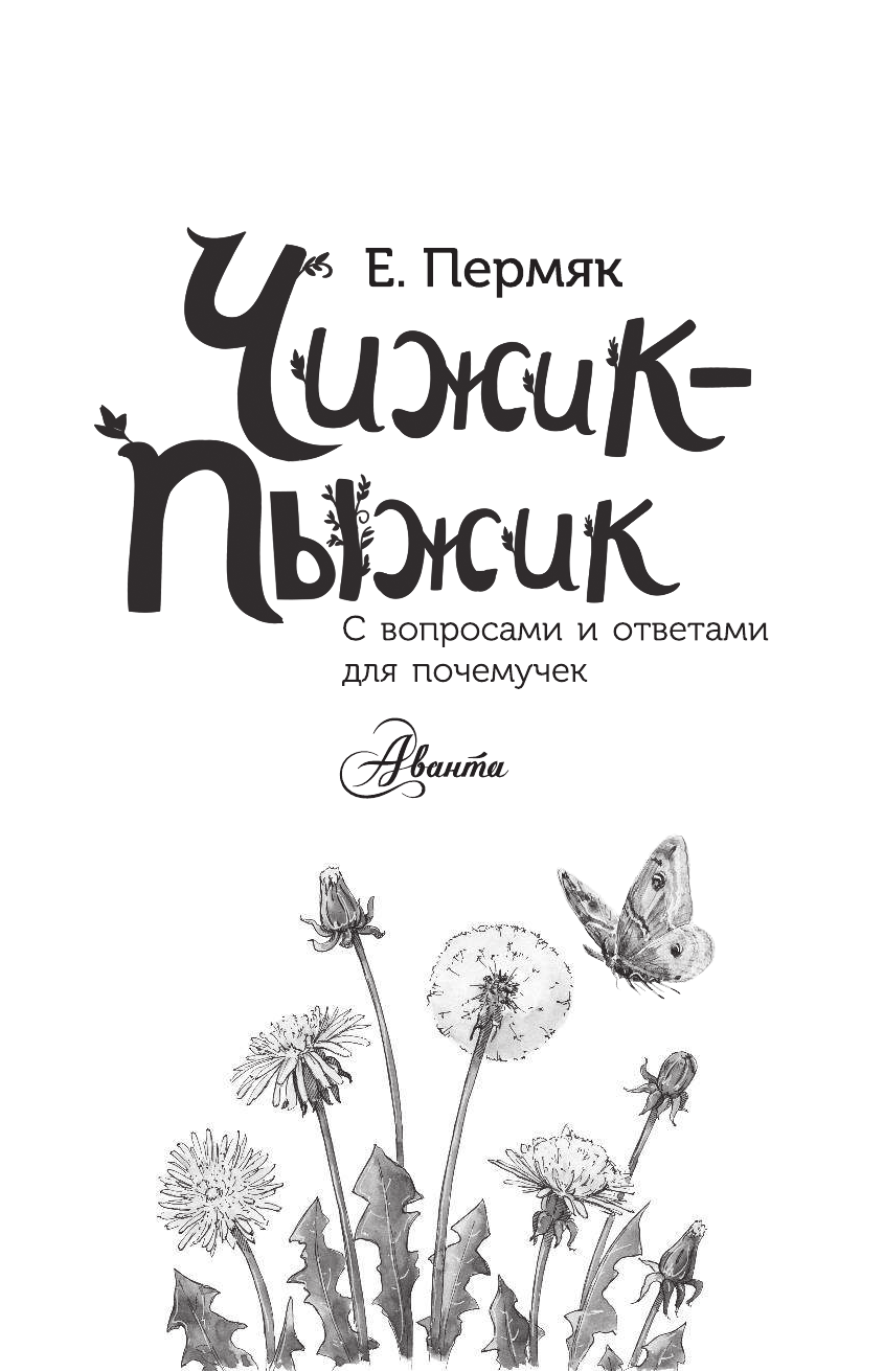 Пермяк Евгений Андреевич Чижик-Пыжик - страница 2