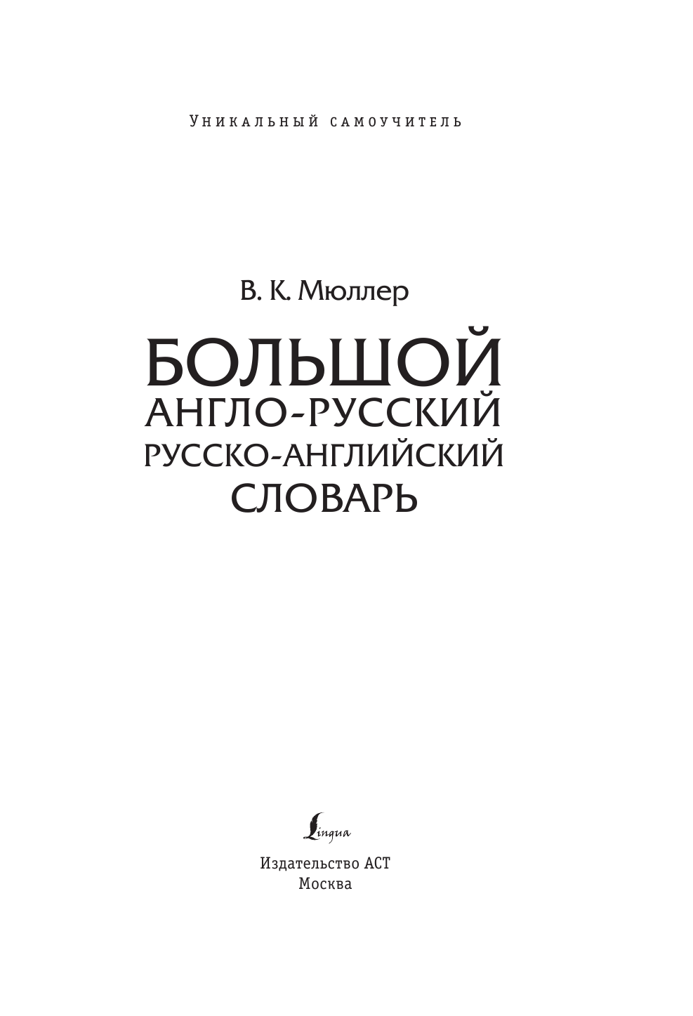 Мюллер Владимир Карлович Большой англо-русский русско-английский словарь - страница 2