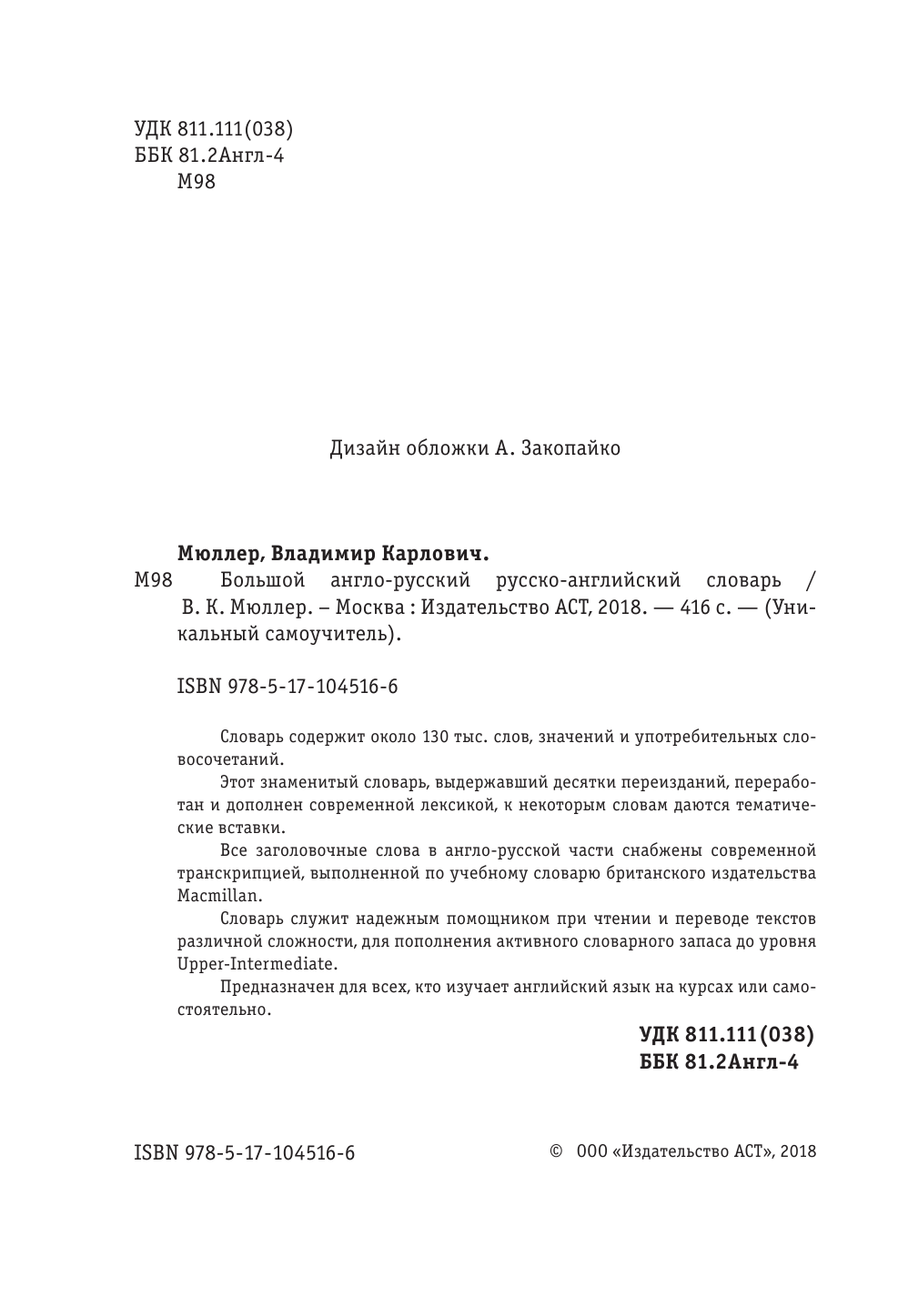 Мюллер Владимир Карлович Большой англо-русский русско-английский словарь - страница 3