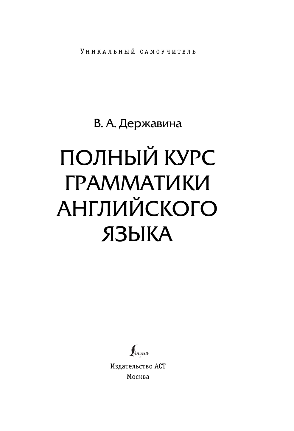 Гунин Алексей Викторович Полный курс грамматики английского языка - страница 2