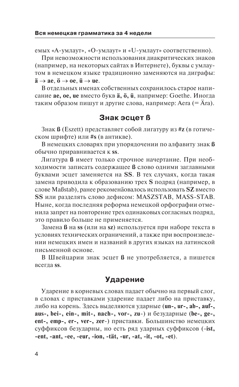 Матвеев Сергей Александрович Краткая грамматика немецкого языка - страница 2