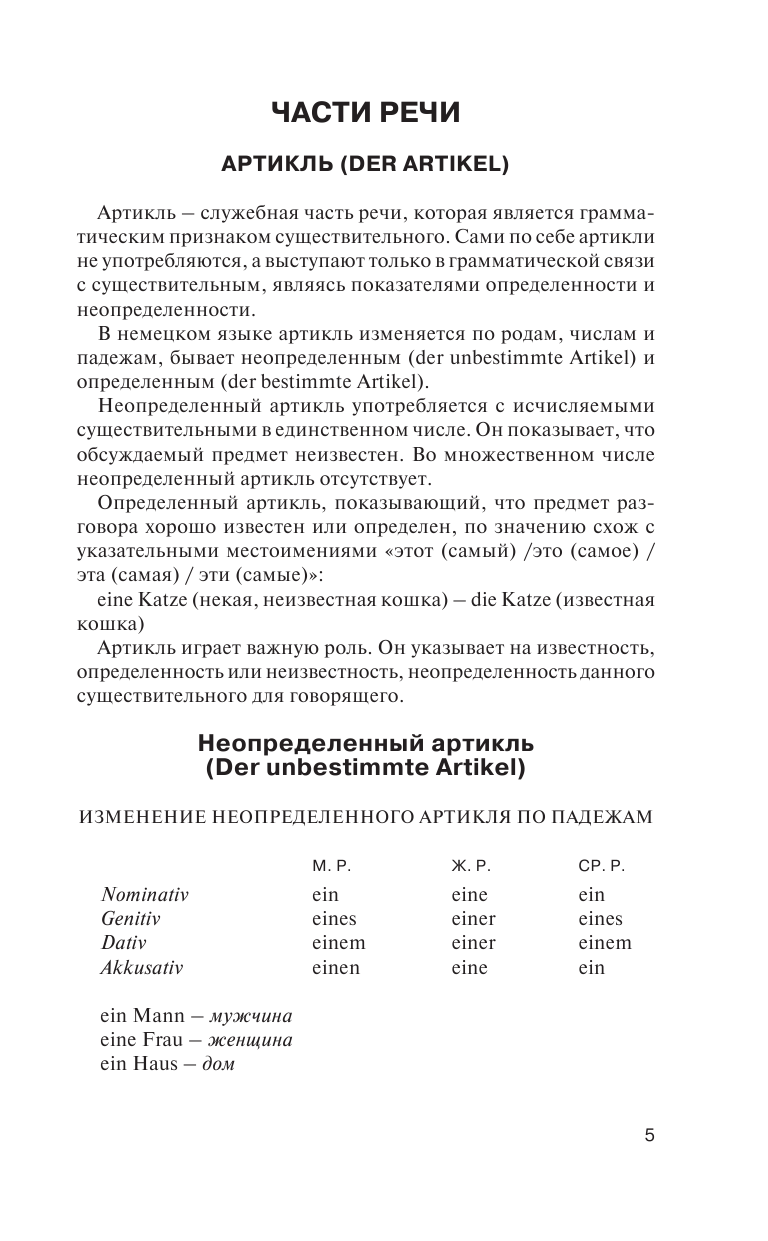 Матвеев Сергей Александрович Краткая грамматика немецкого языка - страница 3