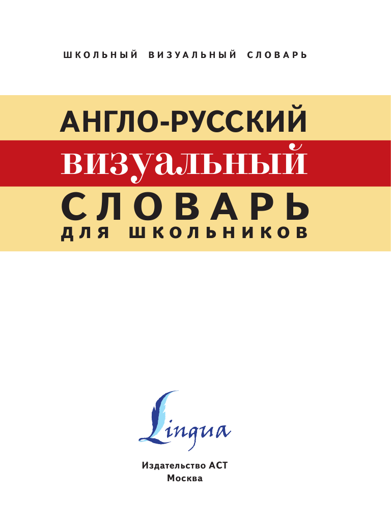  Англо-русский визуальный словарь для школьников - страница 2