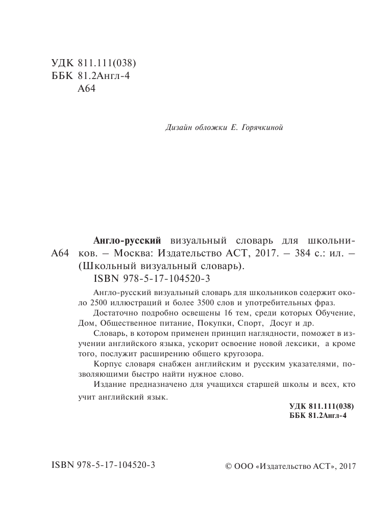  Англо-русский визуальный словарь для школьников - страница 3