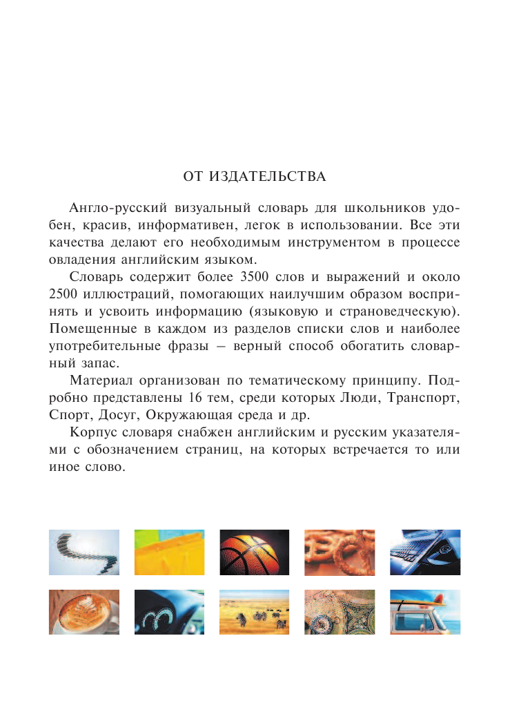  Англо-русский визуальный словарь для школьников - страница 4