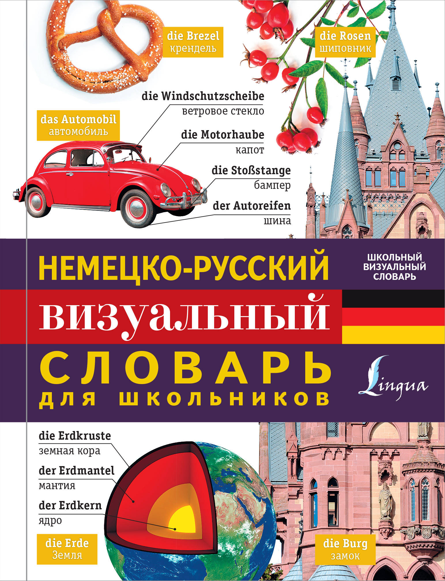  Немецко-русский визуальный словарь для школьников - страница 0