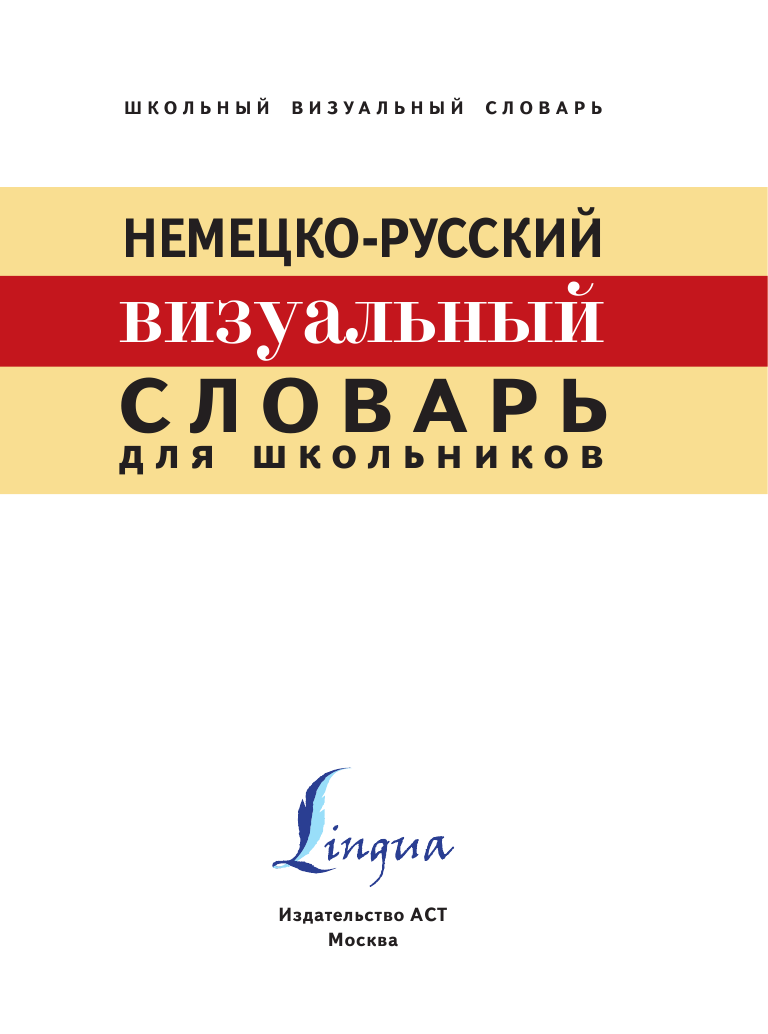  Немецко-русский визуальный словарь для школьников - страница 2