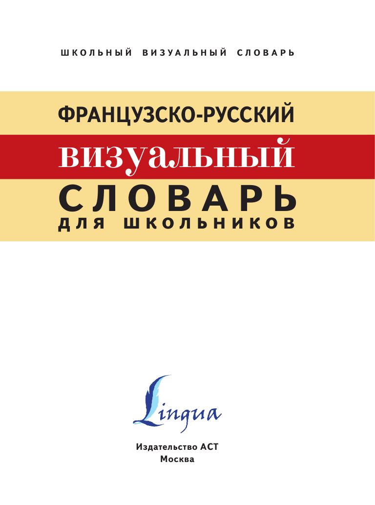  Французско-русский визуальный словарь для школьников - страница 2
