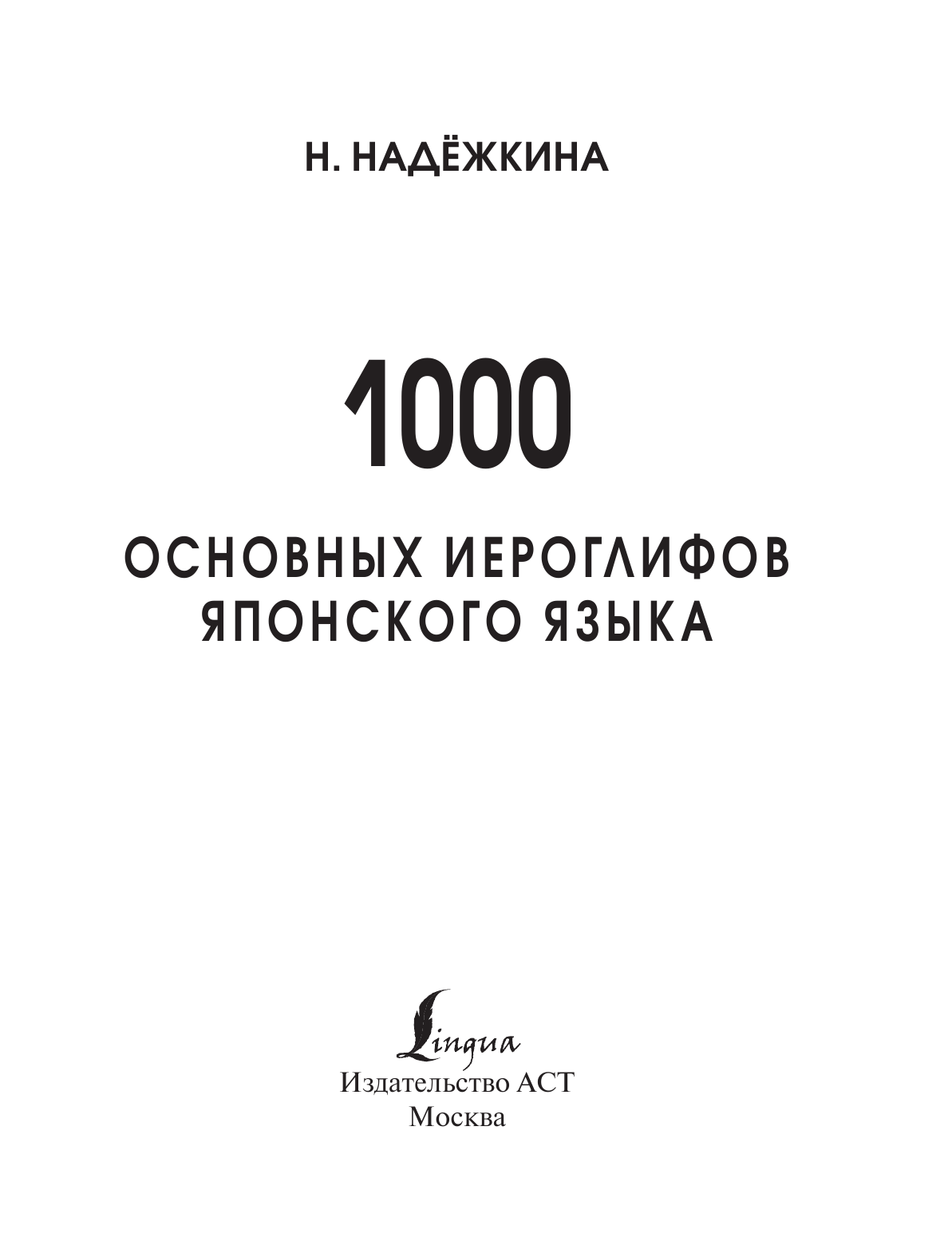 Надежкина Надежда Владимировна 1000 основных иероглифов японского языка - страница 2
