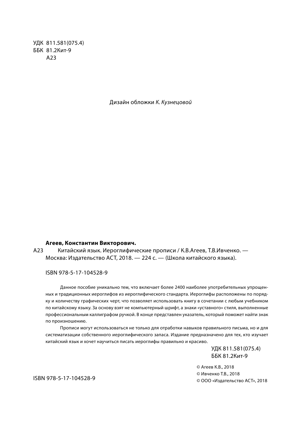 Агеев Константин Викторович, Ивченко Тарас Викторович Китайский язык. Иероглифические прописи - страница 1