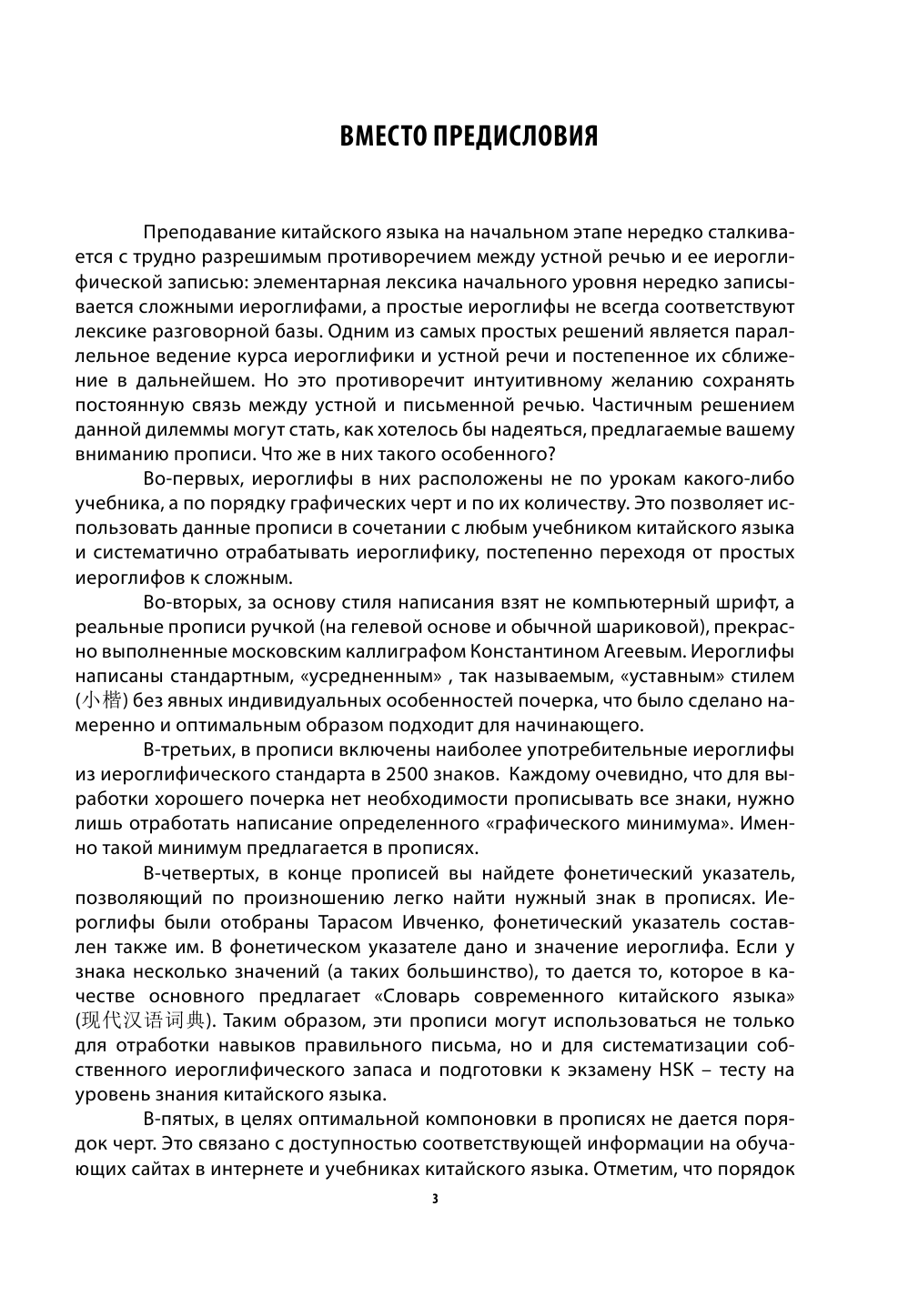 Агеев Константин Викторович, Ивченко Тарас Викторович Китайский язык. Иероглифические прописи - страница 2