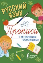 Русский язык. Прописи с методическими рекомендациями
