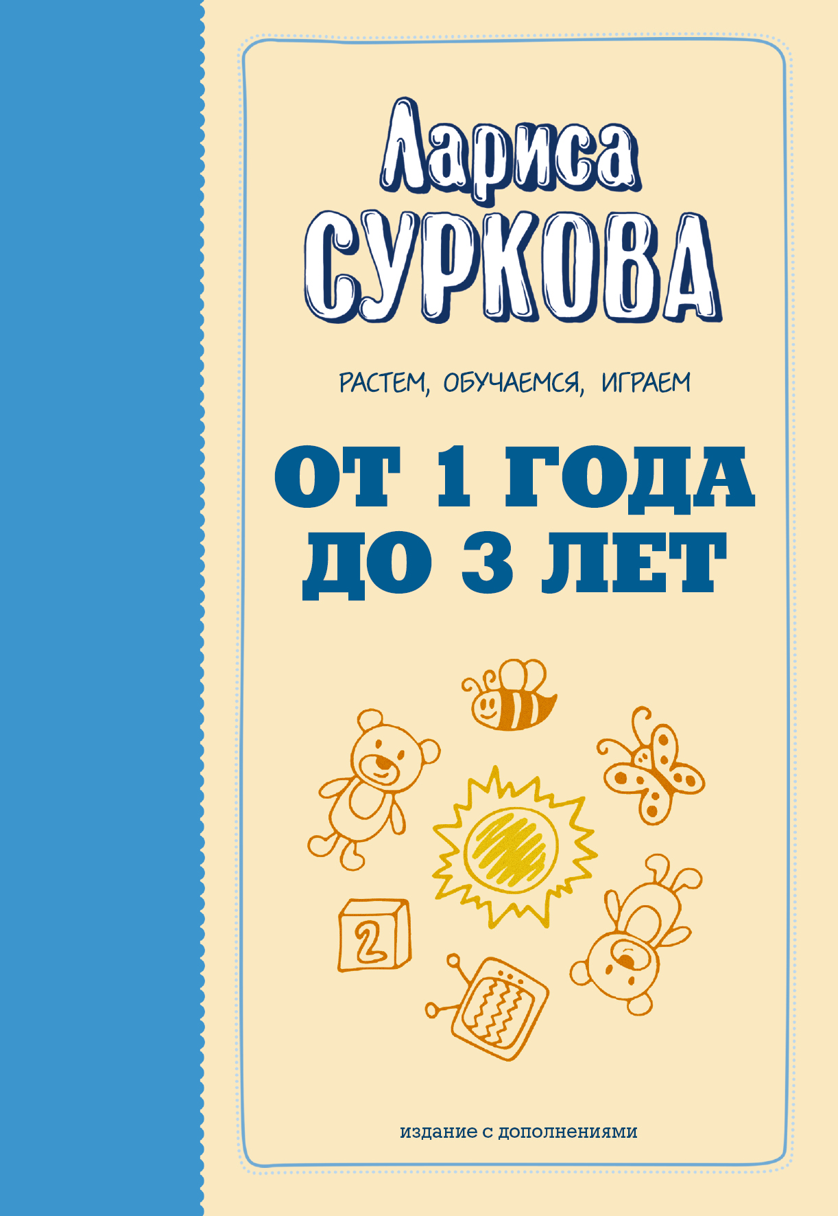 Суркова Лариса Михайловна От 1 года до 3 лет: растем, обучаемся, играем - страница 0