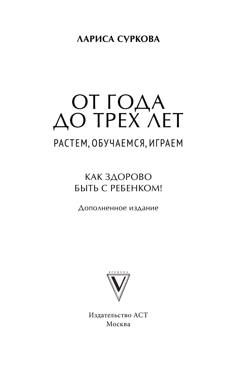 Суркова Лариса Михайловна От 1 года до 3 лет: растем, обучаемся, играем - страница 2