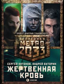 Метро 2033: Жертвенная кровь (комплект из 3 книг)
