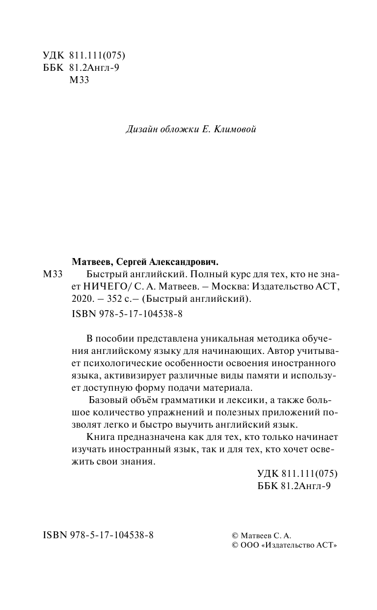 Матвеев Сергей Александрович Быстрый английский. Полный курс для тех, кто не знает НИЧЕГО - страница 1
