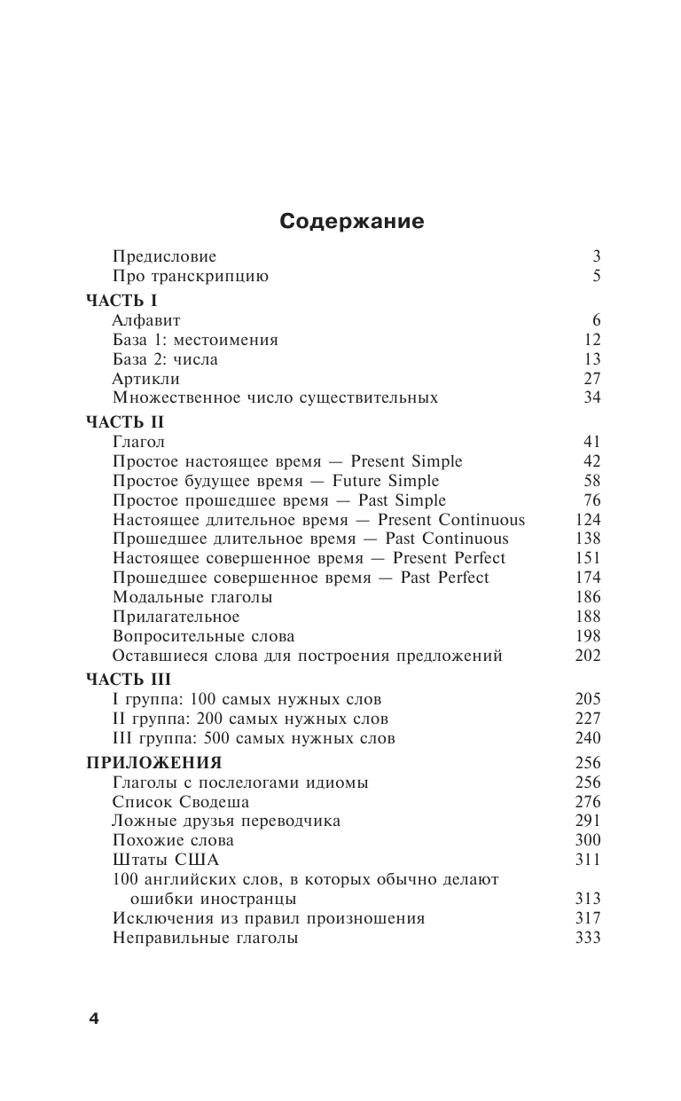 Матвеев Сергей Александрович Быстрый английский. Полный курс для тех, кто не знает НИЧЕГО - страница 3