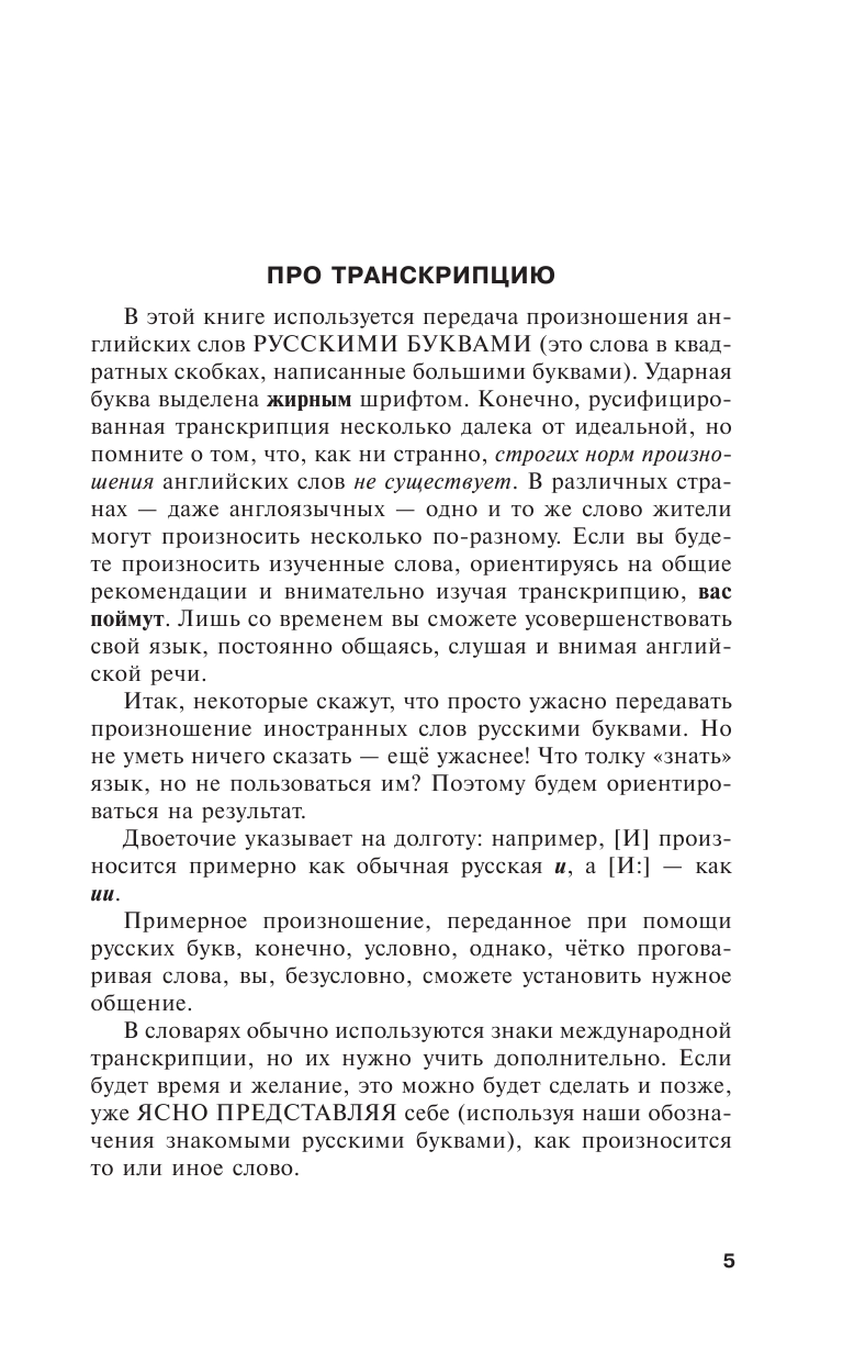 Матвеев Сергей Александрович Быстрый английский. Полный курс для тех, кто не знает НИЧЕГО - страница 4