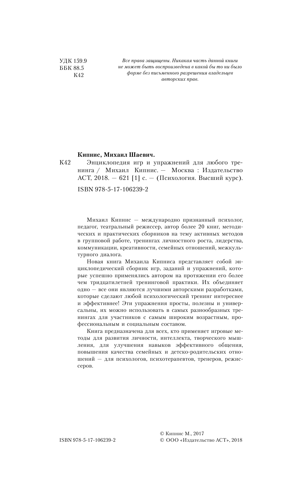 Кипнис Михаил Энциклопедия игр и упражнений для любого тренинга - страница 3