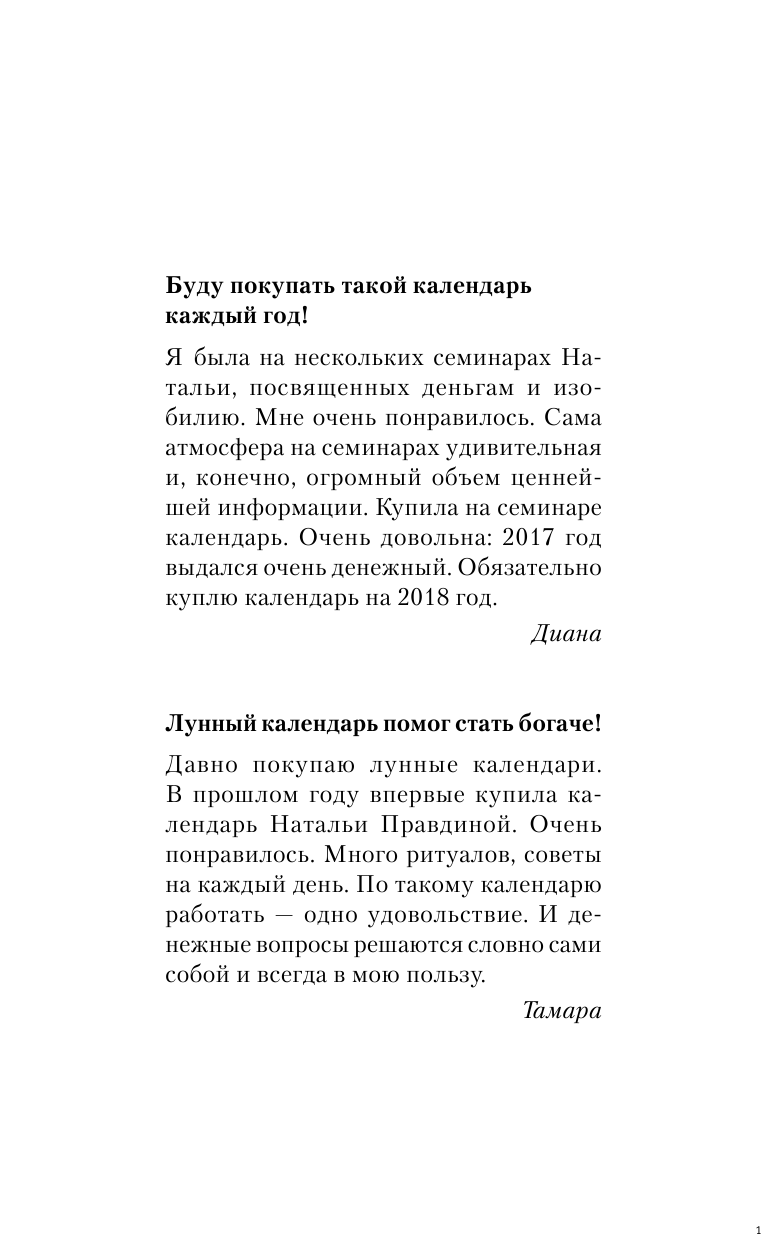 Правдина Наталия Борисовна Календарь привлечения денег на 2018 год. 365 практик от Мастера. Лунный календарь - страница 2
