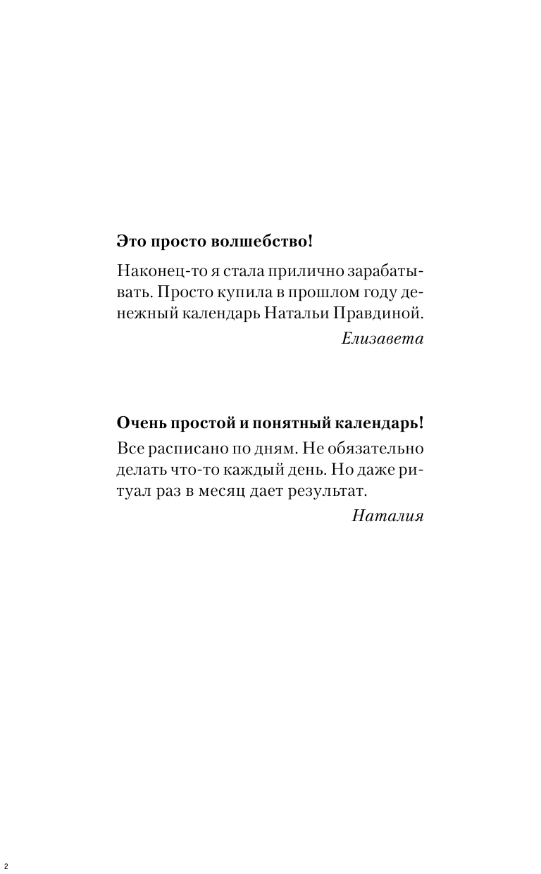 Правдина Наталия Борисовна Календарь привлечения денег на 2018 год. 365 практик от Мастера. Лунный календарь - страница 3