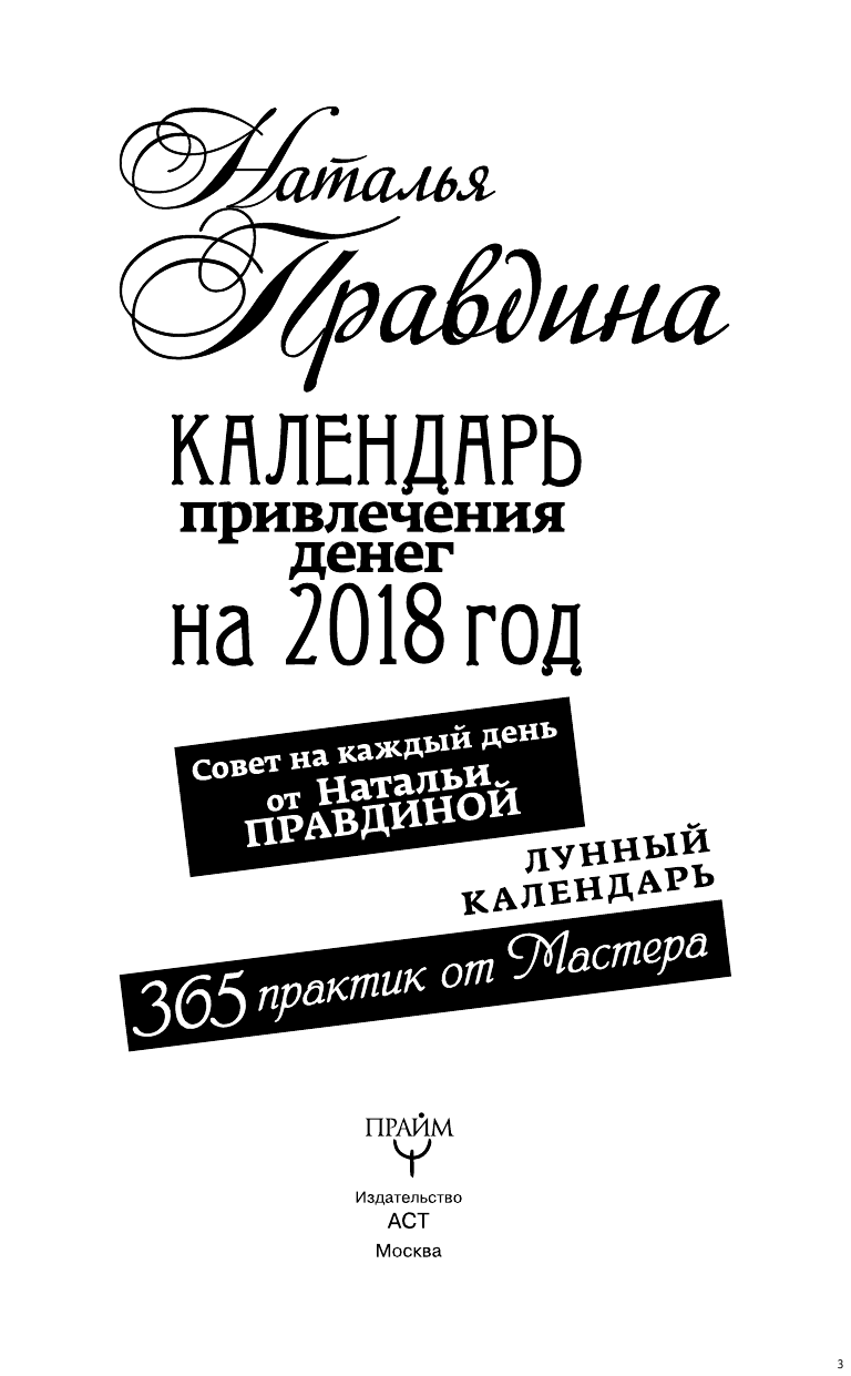 Правдина Наталия Борисовна Календарь привлечения денег на 2018 год. 365 практик от Мастера. Лунный календарь - страница 4