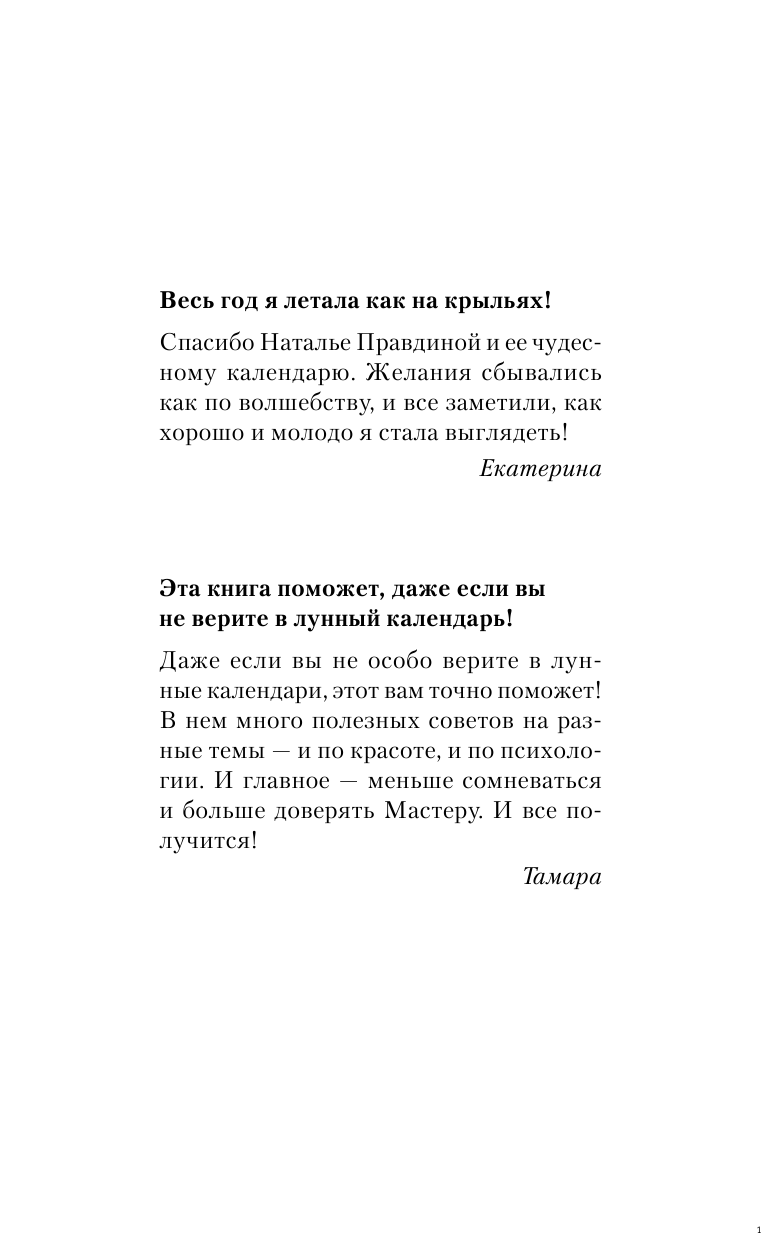 Правдина Наталия Борисовна Календарь для женщин на 2018 год. 365 практик от Мастера. Лунный календарь - страница 2