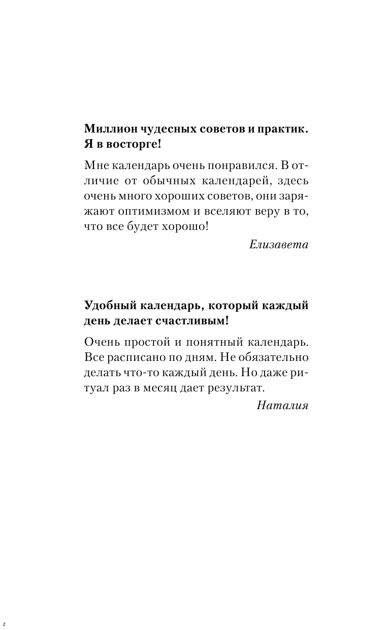 Правдина Наталия Борисовна Календарь для женщин на 2018 год. 365 практик от Мастера. Лунный календарь - страница 3