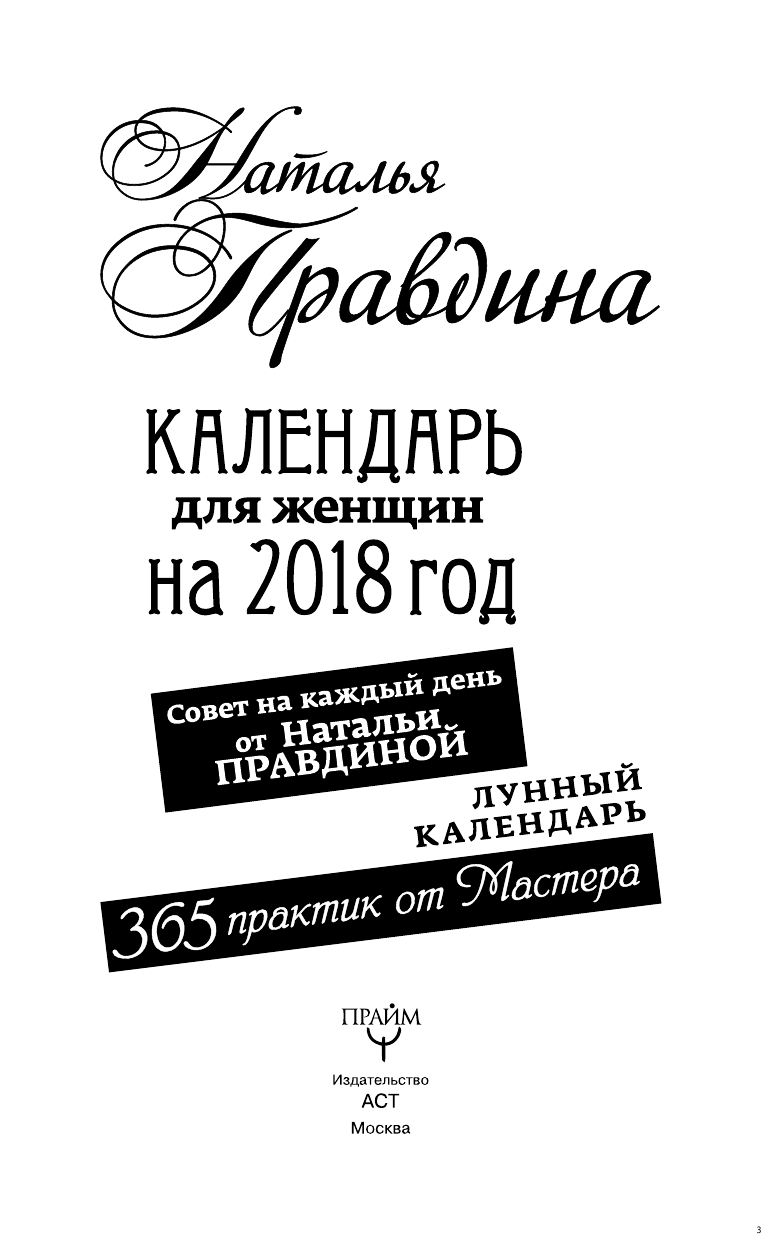 Правдина Наталия Борисовна Календарь для женщин на 2018 год. 365 практик от Мастера. Лунный календарь - страница 4