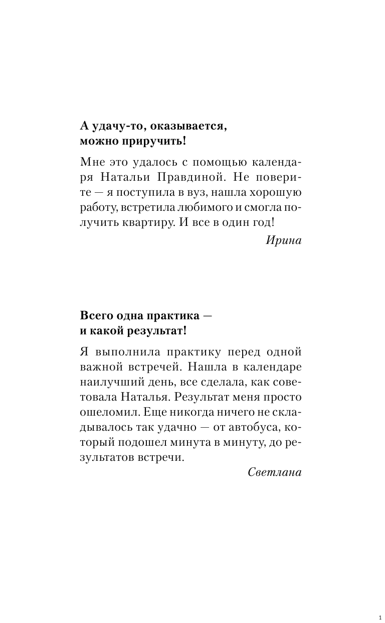 Правдина Наталия Борисовна Везение на каждый день 2018 года. 365 практик от Мастера. Лунный календарь - страница 2