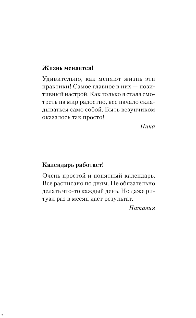 Правдина Наталия Борисовна Везение на каждый день 2018 года. 365 практик от Мастера. Лунный календарь - страница 3