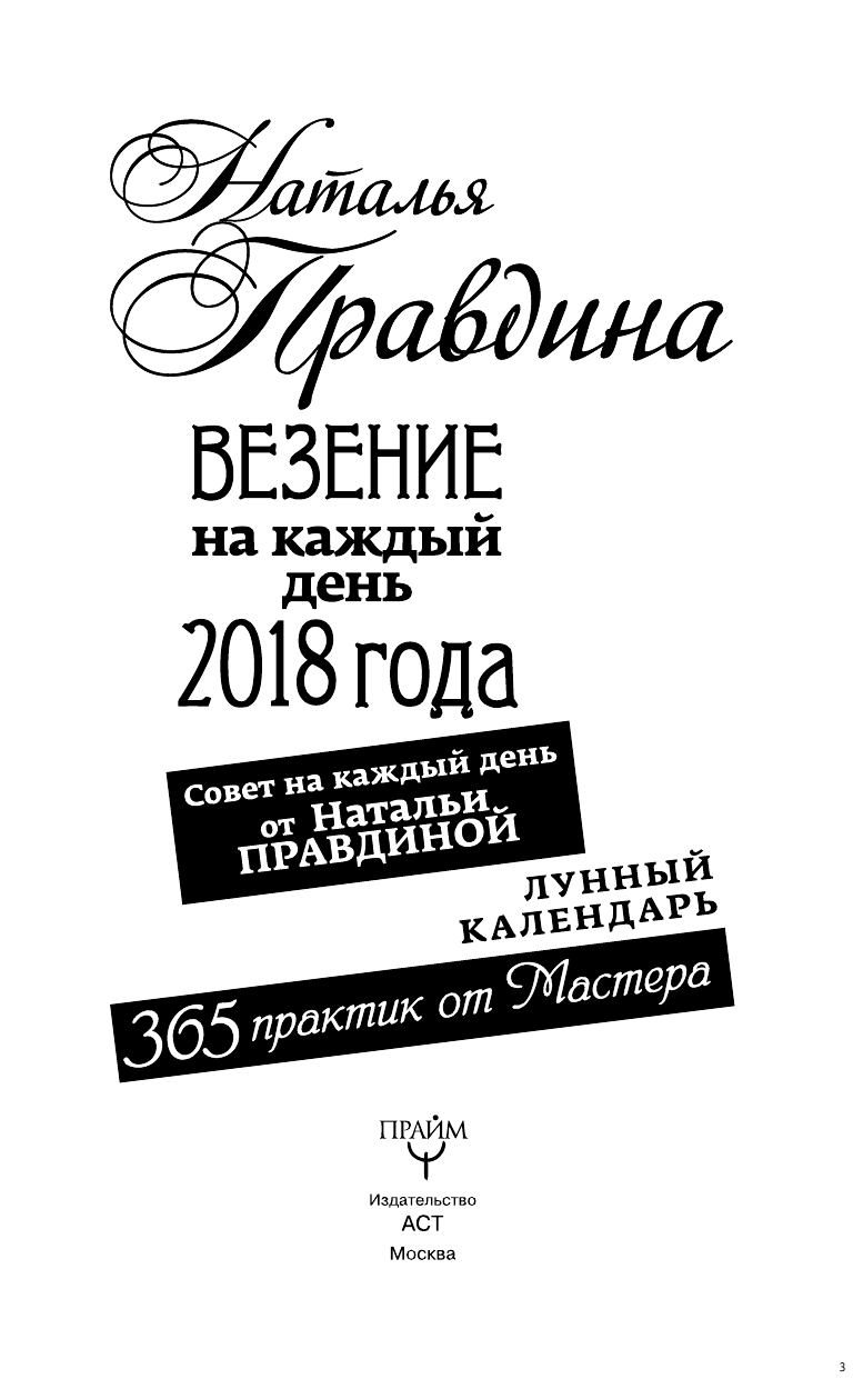 Правдина Наталия Борисовна Везение на каждый день 2018 года. 365 практик от Мастера. Лунный календарь - страница 4