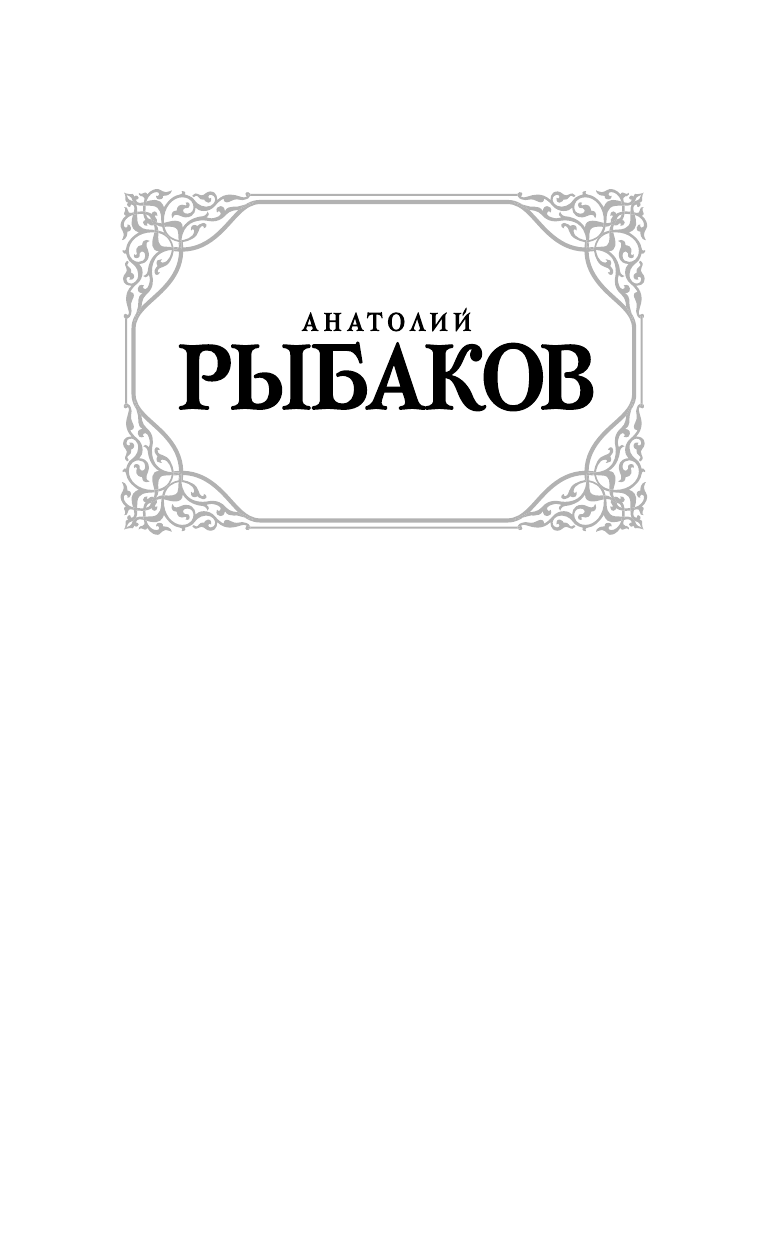 Рыбаков Анатолий Наумович Дети Арбата. [В 3 кн.]. Кн. 3. Прах и пепел - страница 2
