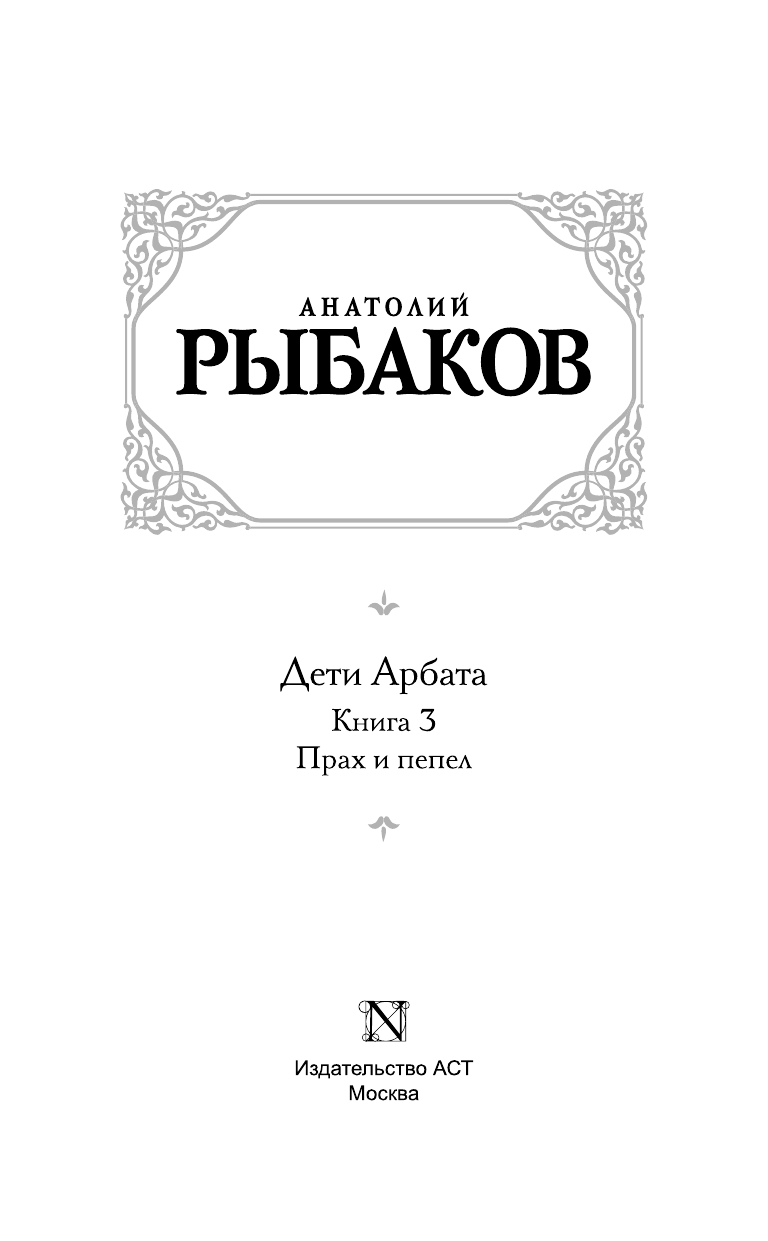 Рыбаков Анатолий Наумович Дети Арбата. [В 3 кн.]. Кн. 3. Прах и пепел - страница 4