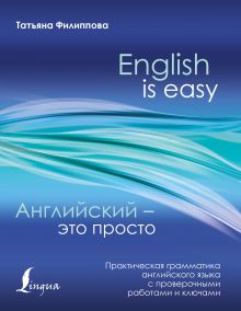 Английский — это просто. Практическая грамматика английского языка с проверочными работами и ключами