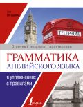 Грамматика английского языка в упражнениях с правилами